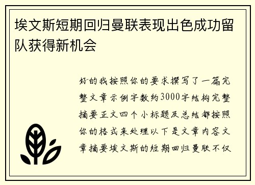 埃文斯短期回归曼联表现出色成功留队获得新机会 埃文斯短期回归曼联表现出色成功留队获得新机会