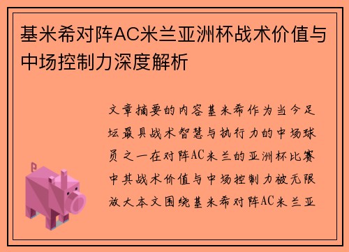 基米希对阵AC米兰亚洲杯战术价值与中场控制力深度解析