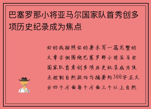 巴塞罗那小将亚马尔国家队首秀创多项历史纪录成为焦点
