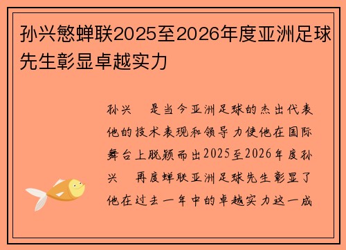 孙兴慜蝉联2025至2026年度亚洲足球先生彰显卓越实力 孙兴慜蝉联2025至2026年度亚洲足球先生彰显卓越实力