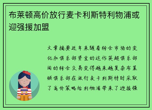 布莱顿高价放行麦卡利斯特利物浦或迎强援加盟