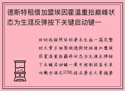 德斯特租借加盟埃因霍温重拾巅峰状态为生涯反弹按下关键启动键一 德斯特租借加盟埃因霍温重拾巅峰状态为生涯反弹按下关键启动键一