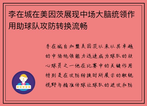 李在城在美因茨展现中场大脑统领作用助球队攻防转换流畅 李在城在美因茨展现中场大脑统领作用助球队攻防转换流畅