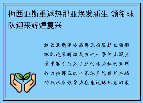 梅西亚斯重返热那亚焕发新生 领衔球队迎来辉煌复兴 梅西亚斯重返热那亚焕发新生 领衔球队迎来辉煌复兴