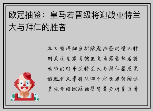 欧冠抽签：皇马若晋级将迎战亚特兰大与拜仁的胜者