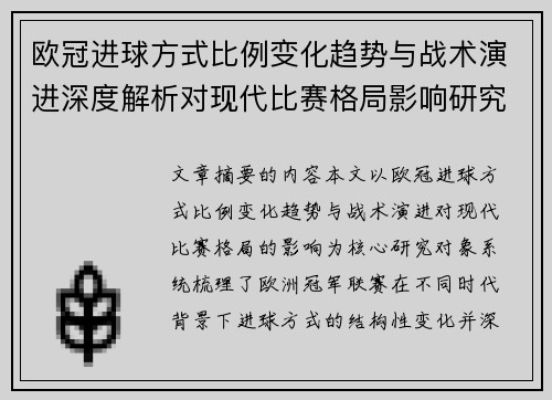 欧冠进球方式比例变化趋势与战术演进深度解析对现代比赛格局影响研究 欧冠进球方式比例变化趋势与战术演进深度解析对现代比赛格局影响研究