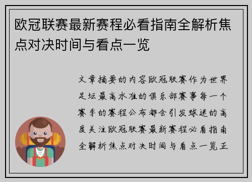 欧冠联赛最新赛程必看指南全解析焦点对决时间与看点一览 欧冠联赛最新赛程必看指南全解析焦点对决时间与看点一览