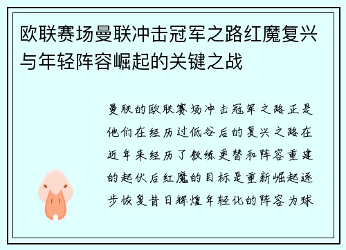 欧联赛场曼联冲击冠军之路红魔复兴与年轻阵容崛起的关键之战