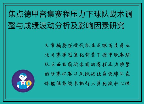 焦点德甲密集赛程压力下球队战术调整与成绩波动分析及影响因素研究