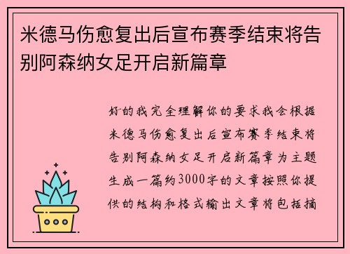 米德马伤愈复出后宣布赛季结束将告别阿森纳女足开启新篇章